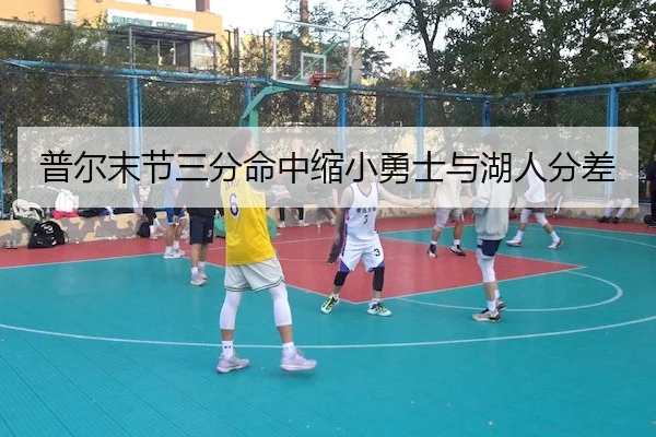 普尔末节三分命中缩小勇士与湖人分差